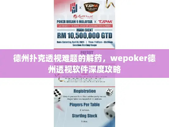 德州扑克透视难题的解药,wepoker德州透视软件深度攻略 德州扑克透视难题的解药,wepoker德州透视软件深度攻略