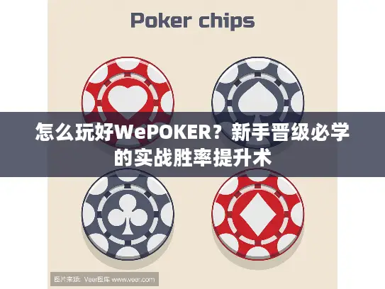 怎么玩好WePOKER?新手晋级必学的实战胜率提升术 怎么玩好WePOKER?新手晋级必学的实战胜率提升术