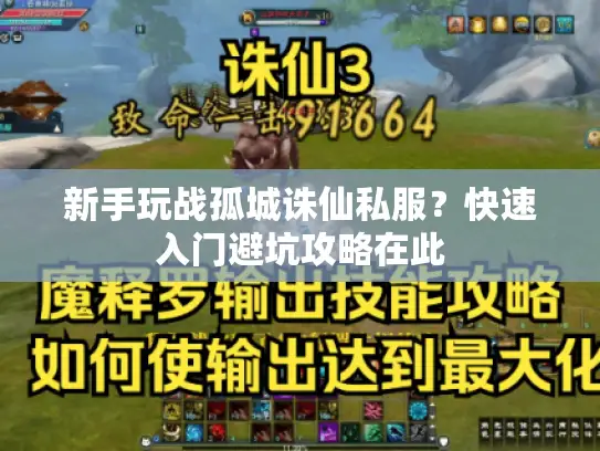 新手玩战孤城诛仙私服？快速入门避坑攻略在此