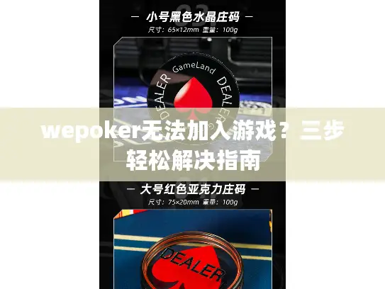 wepoker无法加入游戏?三步轻松解决指南 wepoker无法加入游戏?三步轻松解决指南