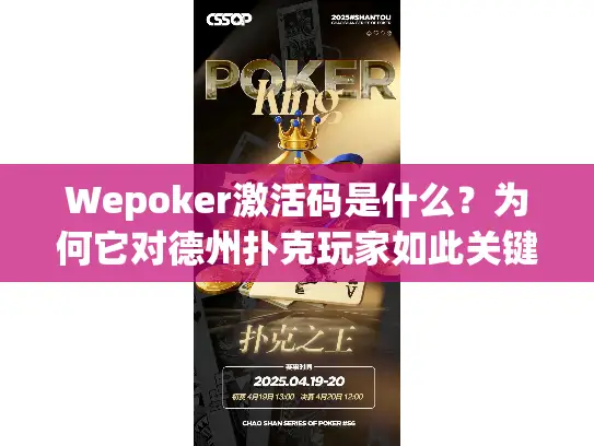 Wepoker激活码是什么？为何它对德州扑克玩家如此关键？