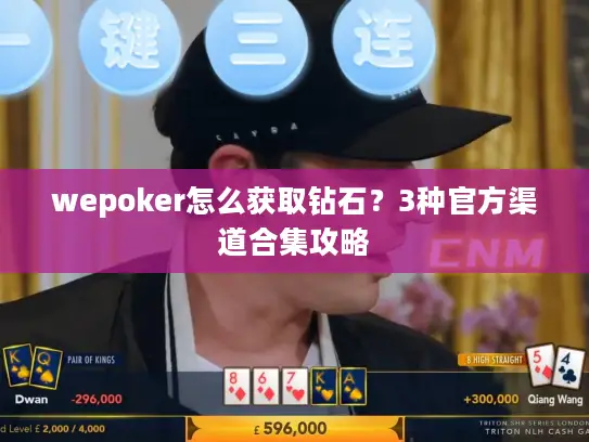 wepoker怎么获取钻石？3种官方渠道合集攻略