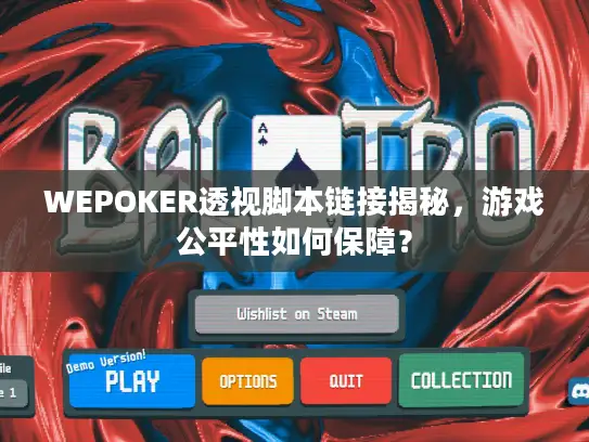 WEPOKER透视脚本链接揭秘，游戏公平性如何保障？