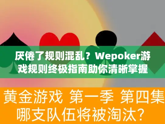 厌倦了规则混乱？Wepoker游戏规则终极指南助你清晰掌握