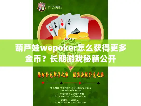 葫芦娃wepoker怎么获得更多金币？长期游戏秘籍公开