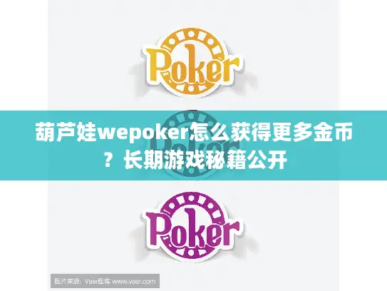 葫芦娃wepoker怎么获得更多金币？长期游戏秘籍公开