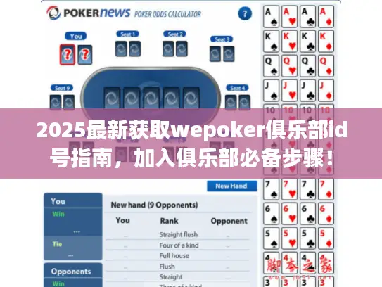2025最新获取wepoker俱乐部id号指南，加入俱乐部必备步骤！