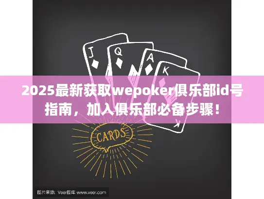 2025最新获取wepoker俱乐部id号指南，加入俱乐部必备步骤！