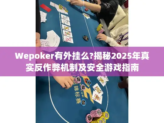 Wepoker有外挂么?揭秘2025年真实反作弊机制及安全游戏指南 Wepoker有外挂么?揭秘2025年真实反作弊机制及安全游戏指南