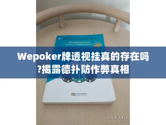 Wepoker牌透视挂真的存在吗?揭露德扑防作弊真相