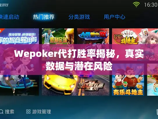 Wepoker代打胜率揭秘,真实数据与潜在风险 Wepoker代打胜率揭秘,真实数据与潜在风险