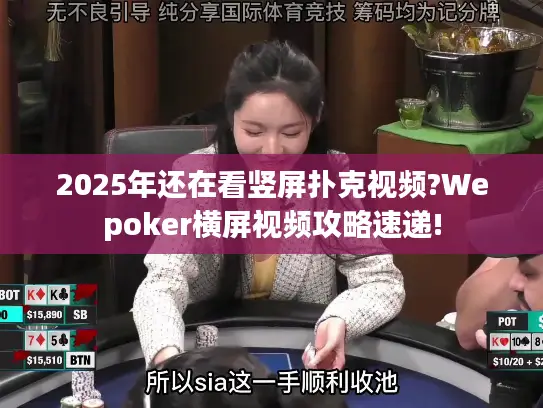 2025年还在看竖屏扑克视频?Wepoker横屏视频攻略速递! 2025年还在看竖屏扑克视频?Wepoker横屏视频攻略速递!
