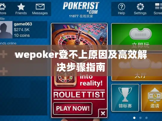 wepoker登不上原因及高效解决步骤指南