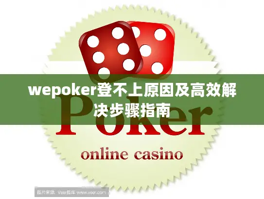 wepoker登不上原因及高效解决步骤指南
