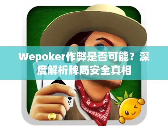 Wepoker作弊是否可能?深度解析牌局安全真相 Wepoker作弊是否可能?深度解析牌局安全真相