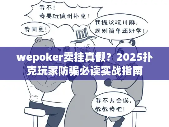 wepoker卖挂真假?2025扑克玩家防骗必读实战指南 wepoker卖挂真假?2025扑克玩家防骗必读实战指南