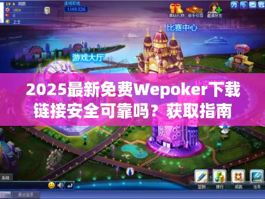 2025最新免费Wepoker下载链接安全可靠吗？获取指南