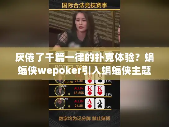 厌倦了千篇一律的扑克体验？蝙蝠侠wepoker引入蝙蝠侠主题新乐趣！