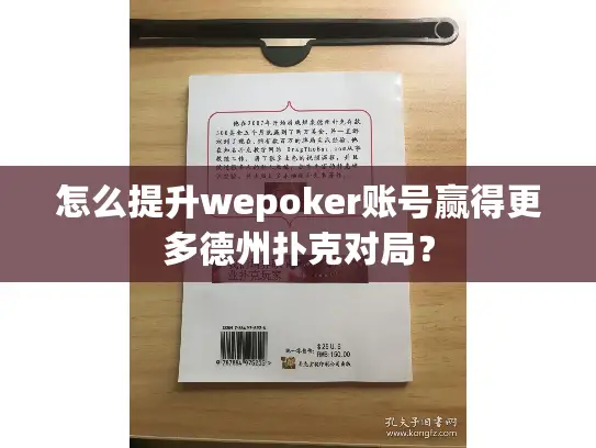 怎么提升wepoker账号赢得更多德州扑克对局？
