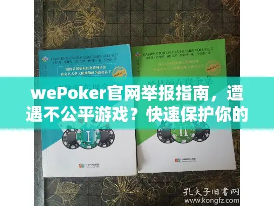 wePoker官网举报指南，遭遇不公平游戏？快速保护你的玩家权益！