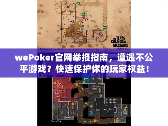 wePoker官网举报指南，遭遇不公平游戏？快速保护你的玩家权益！