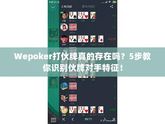 Wepoker打伙牌真的存在吗?5步教你识别伙牌对手特征! Wepoker打伙牌真的存在吗?5步教你识别伙牌对手特征!