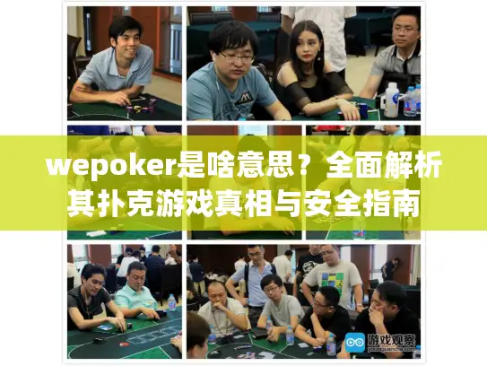 wepoker是啥意思？全面解析其扑克游戏真相与安全指南