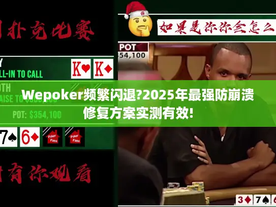 Wepoker频繁闪退?2025年最强防崩溃修复方案实测有效!