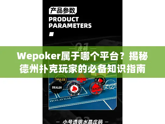 Wepoker属于哪个平台？揭秘德州扑克玩家的必备知识指南