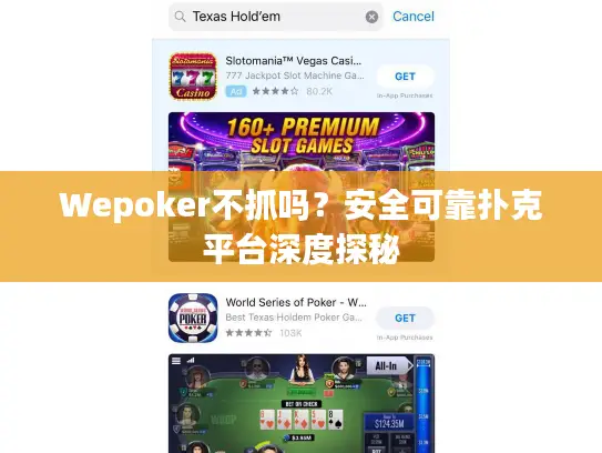 Wepoker不抓吗？安全可靠扑克平台深度探秘