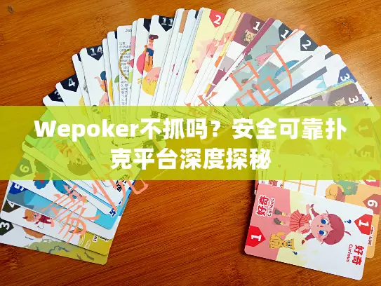 Wepoker不抓吗？安全可靠扑克平台深度探秘