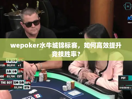 wepoker水牛城锦标赛，如何高效提升竞技胜率？