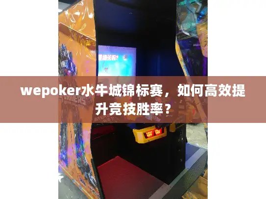 wepoker水牛城锦标赛，如何高效提升竞技胜率？