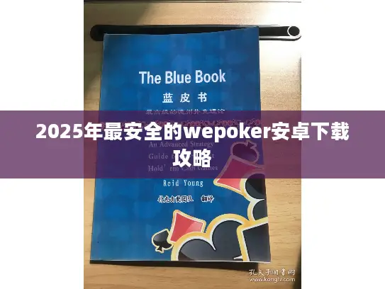 2025年最安全的wepoker安卓下载攻略