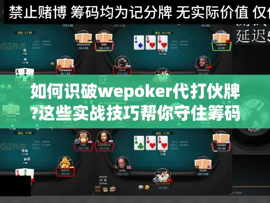 如何识破wepoker代打伙牌?这些实战技巧帮你守住筹码