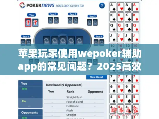 苹果玩家使用wepoker辅助app的常见问题?2025高效解决指南 苹果玩家使用wepoker辅助app的常见问题?2025高效解决指南