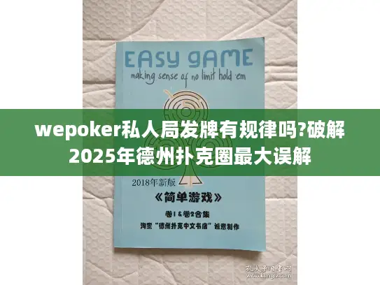 wepoker私人局发牌有规律吗?破解2025年德州扑克圈最大误解