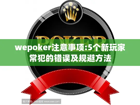 wepoker注意事项:5个新玩家常犯的错误及规避方法
