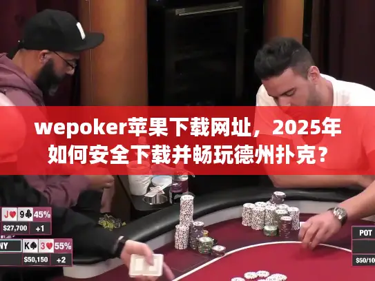 wepoker苹果下载网址,2025年如何安全下载并畅玩德州扑克? wepoker苹果下载网址,2025年如何安全下载并畅玩德州扑克?