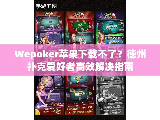 Wepoker苹果下载不了？德州扑克爱好者高效解决指南