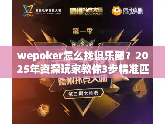 wepoker怎么找俱乐部？2025年资深玩家教你3步精准匹配扑克圈