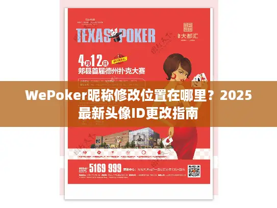 WePoker昵称修改位置在哪里?2025最新头像ID更改指南 WePoker昵称修改位置在哪里?2025最新头像ID更改指南