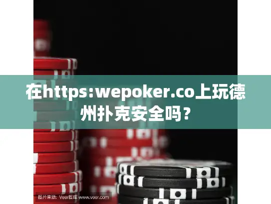 在https:wepoker.co上玩德州扑克安全吗？