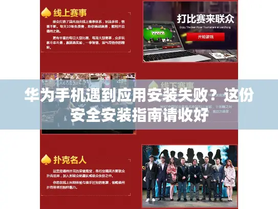 华为手机遇到应用安装失败?这份安全安装指南请收好 华为手机遇到应用安装失败?这份安全安装指南请收好