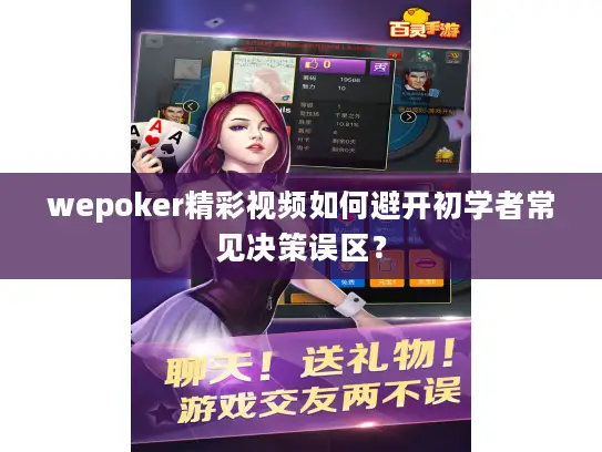 wepoker精彩视频如何避开初学者常见决策误区? wepoker精彩视频如何避开初学者常见决策误区?