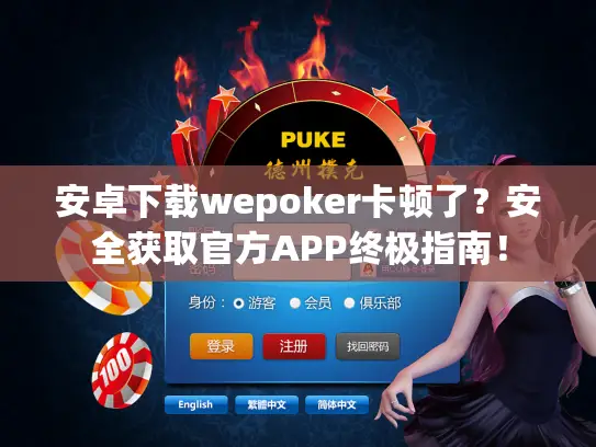 安卓下载wepoker卡顿了？安全获取官方APP终极指南！