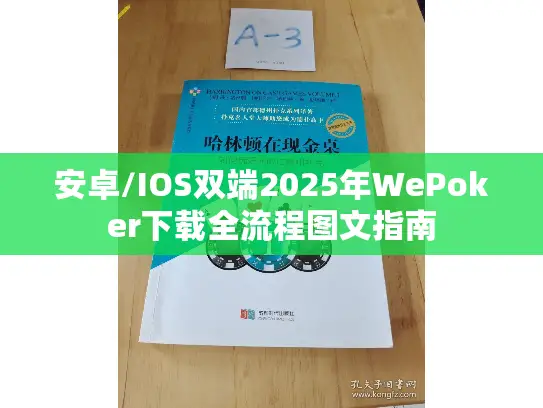 安卓/IOS双端2025年WePoker下载全流程图文指南 安卓/IOS双端2025年WePoker下载全流程图文指南