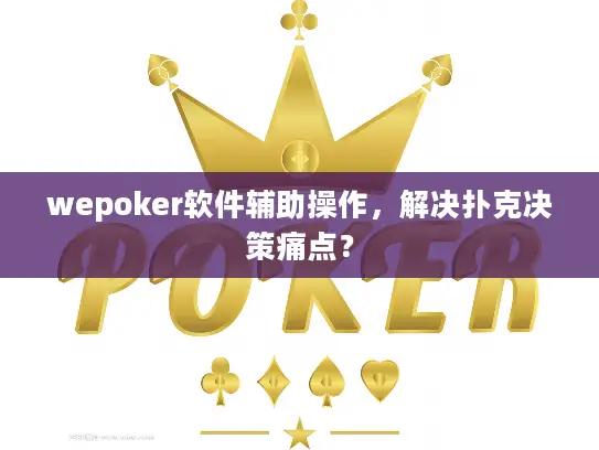 wepoker软件辅助操作，解决扑克决策痛点？