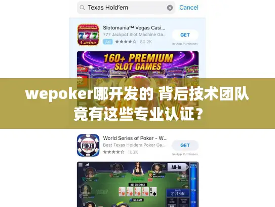 wepoker哪开发的 背后技术团队竟有这些专业认证？