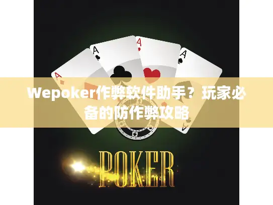Wepoker作弊软件助手？玩家必备的防作弊攻略